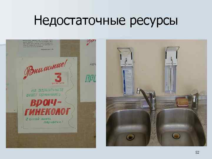 Недостаточные ресурсы 52 