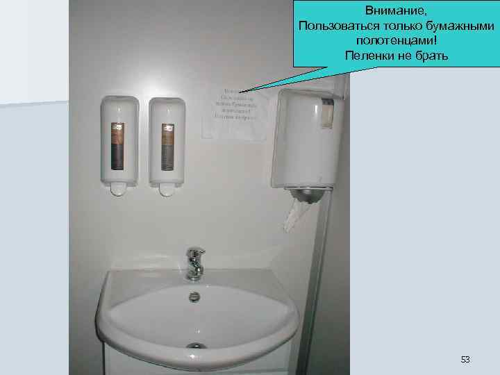Внимание, Пользоваться только бумажными полотенцами! Пеленки не брать 53 