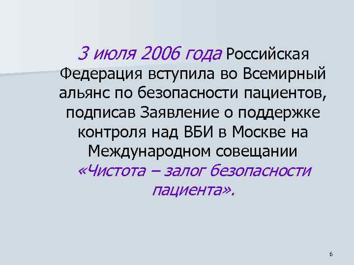 3 июля 2006 года Российская Федерация вступила во Всемирный альянс по безопасности пациентов, подписав