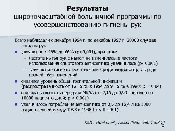 Результаты широкомасштабной больничной программы по усовершенствованию гигиены рук Всего наблюдали с декабря 1994 г.