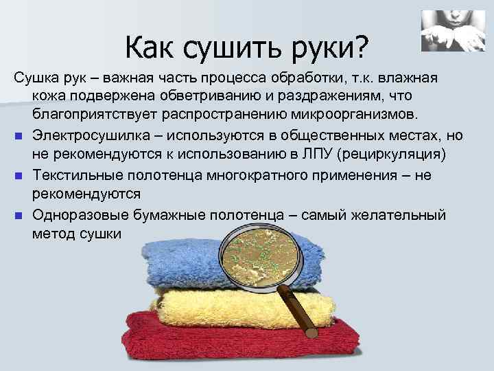 Как сушить руки? Сушка рук – важная часть процесса обработки, т. к. влажная кожа