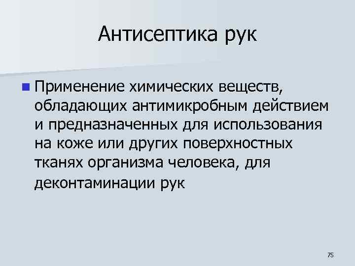 Антисептика рук n Применение химических веществ, обладающих антимикробным действием и предназначенных для использования на