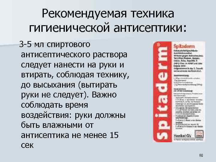 Рекомендуемая техника гигиенической антисептики: 3 -5 мл спиртового антисептического раствора следует нанести на руки