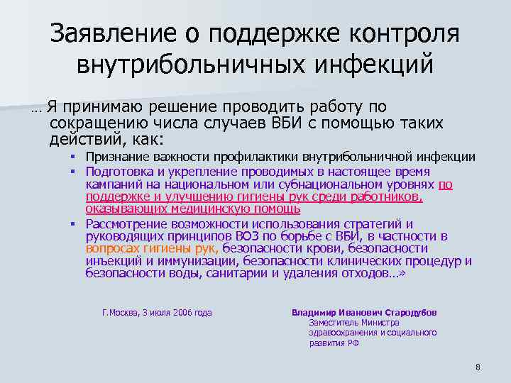 Заявление о поддержке контроля внутрибольничных инфекций …Я принимаю решение проводить работу по сокращению числа