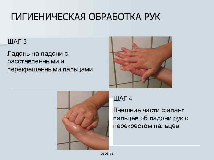 ГИГИЕНИЧЕСКАЯ ОБРАБОТКА РУК ШАГ 3 Ладонь на ладони с расставленными и перекрещенными пальцами ШАГ