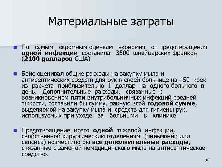 Материальные затраты n По самым скромным оценкам экономия от предотвращения одной инфекции составила. 3500