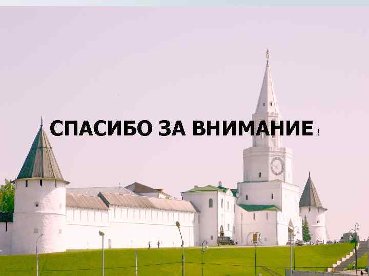 СПАСИБО ЗА ВНИМАНИЕ ! 85 