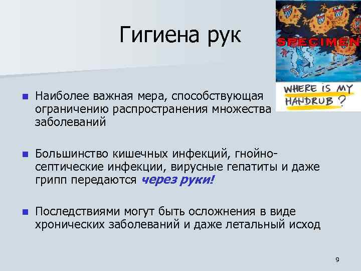 Гигиена рук n Наиболее важная мера, способствующая ограничению распространения множества заболеваний n Большинство кишечных