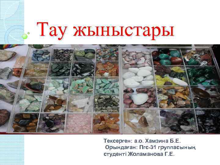 Тау жыныстары Тексерген: а. о. Хамзина Б. Е. Орындаған: Пгс-31 группасының студенті Жоламанова Г.
