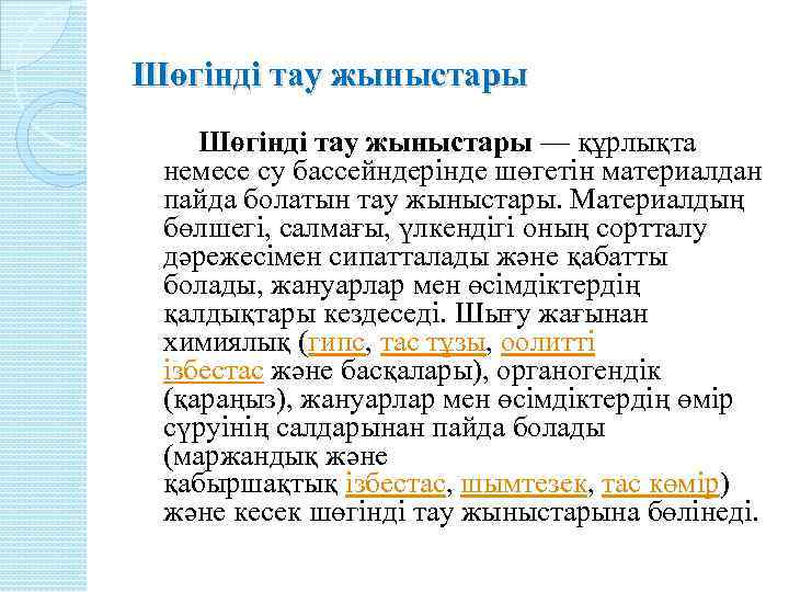Шөгінді тау жыныстары Шөгінді тау жыныстары — құрлықта немесе су бассейндерінде шөгетін материалдан пайда