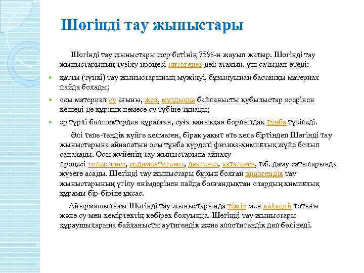 Шөгінді тау жыныстары жер бетінің 75%-н жауып жатыр. Шөгінді тау жыныстарының түзілу процесі литогенез