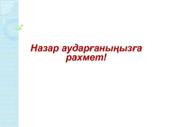 Назар аударғаныңызға рахмет! 