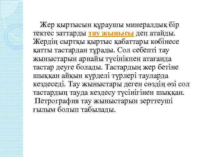  Жер қыртысын құраушы минералдық бір тектес заттарды тау жынысы деп атайды. Жердің сыртқы