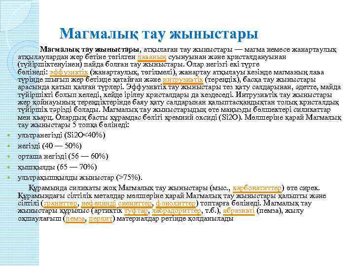 Магмалық тау жыныстары Магмалық тау жыныстары, атқылаған тау жыныстары — магма немесе жанартаулық атқылаулардан