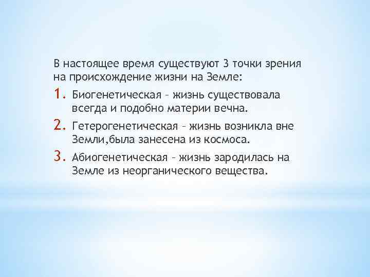 В настоящее время существуют 3 точки зрения на происхождение жизни на Земле: 1. Биогенетическая