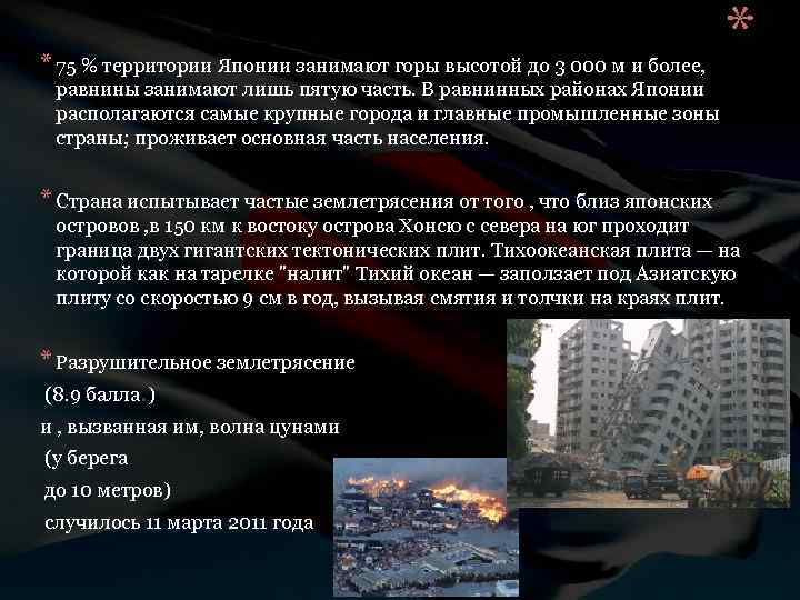 * 75 % территории Японии занимают горы высотой до 3 000 м и более,