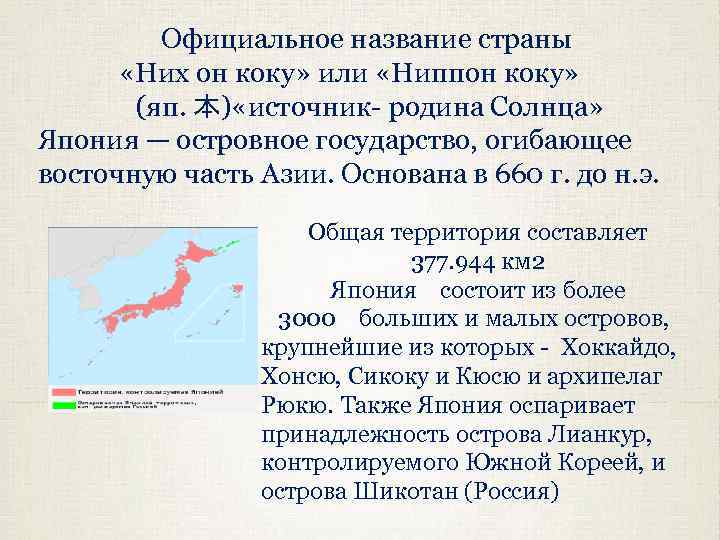 Официальное название страны «Них он коку» или «Ниппон коку» (яп. 本) «источник родина Солнца»