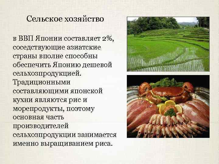 Сельское хозяйство в ВВП Японии составляет 2%, соседствующие азиатские страны вполне способны обеспечить Японию