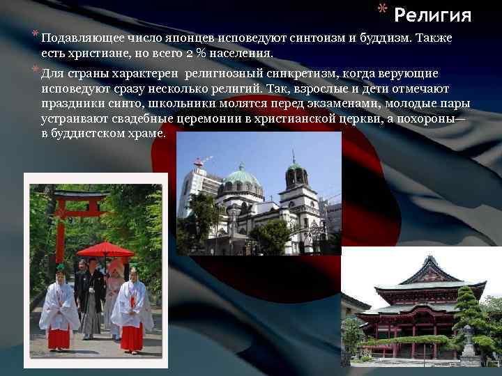 * Религия * Подавляющее число японцев исповедуют синтоизм и буддизм. Также есть христиане, но