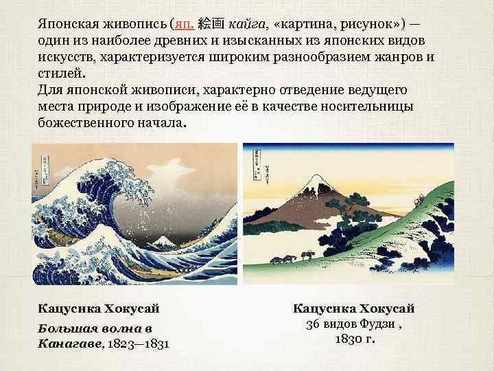 Японская живопись (яп. 絵画 кайга, «картина, рисунок» ) — Японская живопись один из наиболее