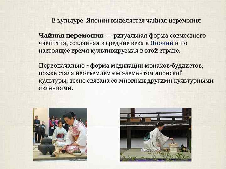 В культуре Японии выделяется чайная церемония Чайная церемония — ритуальная форма совместного чаепития, созданная