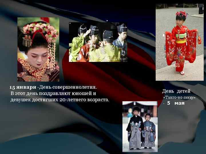 . 15 января День совершеннолетия. В этот день поздравляют юношей и девушек достигших 20