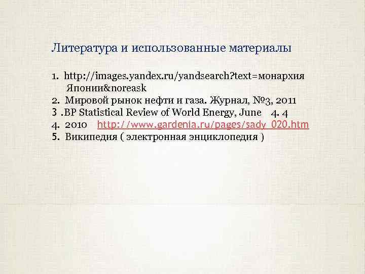 Литература и использованные материалы 1. http: //images. yandex. ru/yandsearch? text=монархия 1. Японии&noreask 2. Мировой