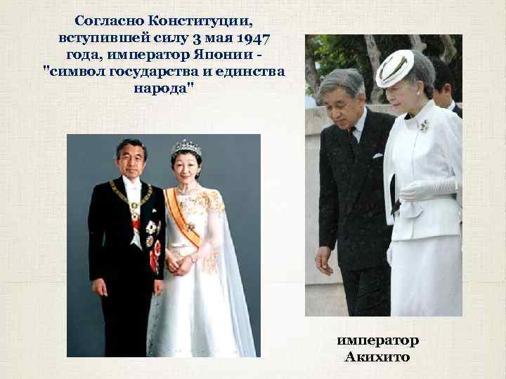 Согласно Конституции, вступившей силу 3 мая 1947 года, император Японии 