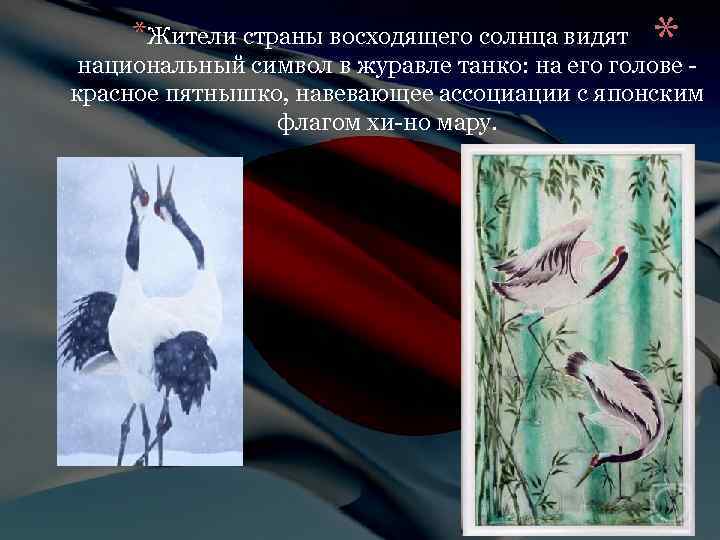 * национальный символ в журавле танко: на его голове *Жители страны восходящего солнца видят