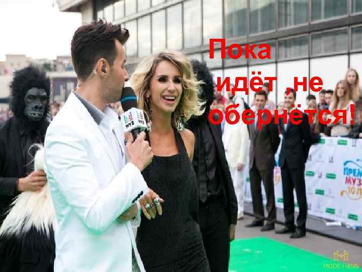 Пока идёт , не обернётся! 