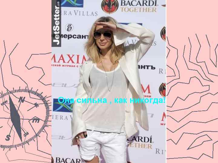 Она сильна , как никогда! 