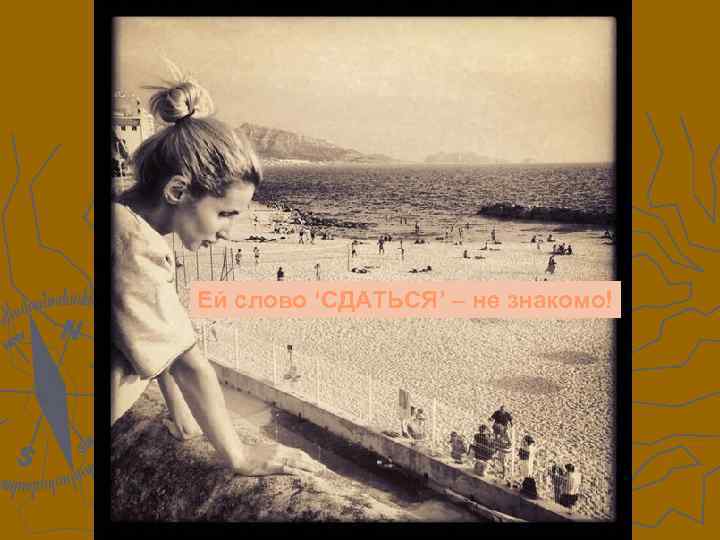 Ей слово ‘СДАТЬСЯ’ – не знакомо! 