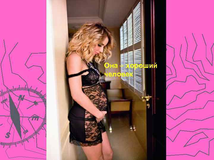 Она – хороший человек 