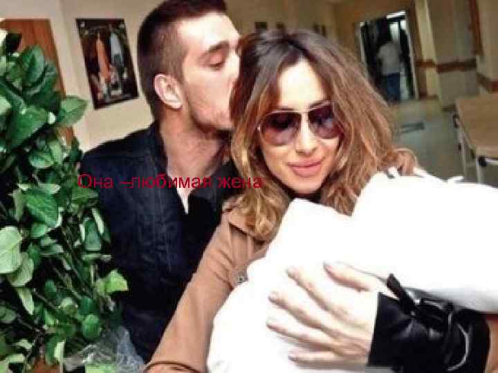 Она –любимая жена 
