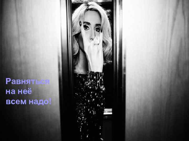 Равняться на неё всем надо! 