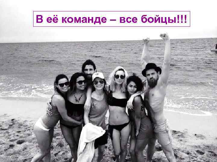 В её команде – все бойцы!!! 