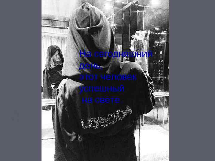 На сегодняшний день, этот человек успешный на свете. 