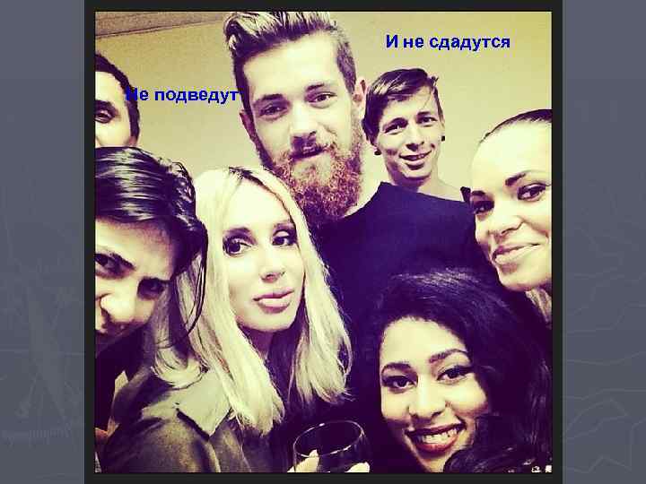 И не сдадутся Не подведут 