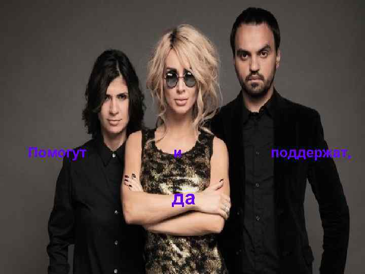 Помогут и да поддержат, 
