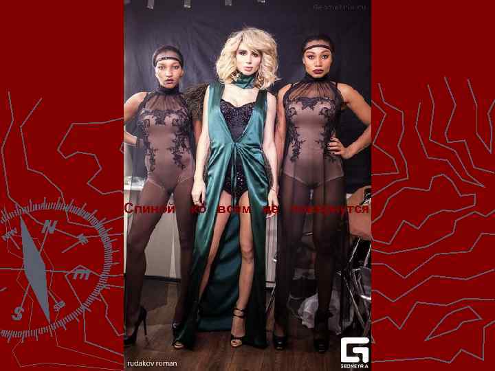 Спиной ко всем не повернутся 