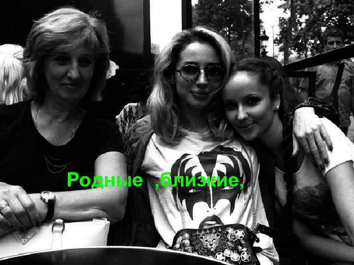 Родные , близкие, 