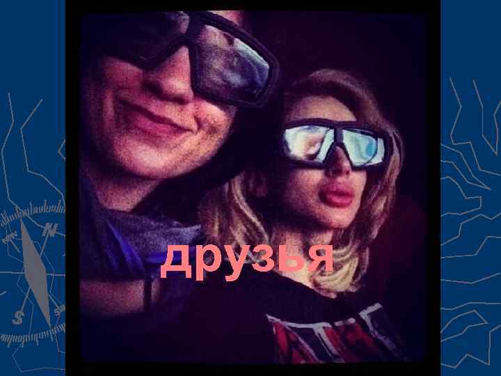 друзья 