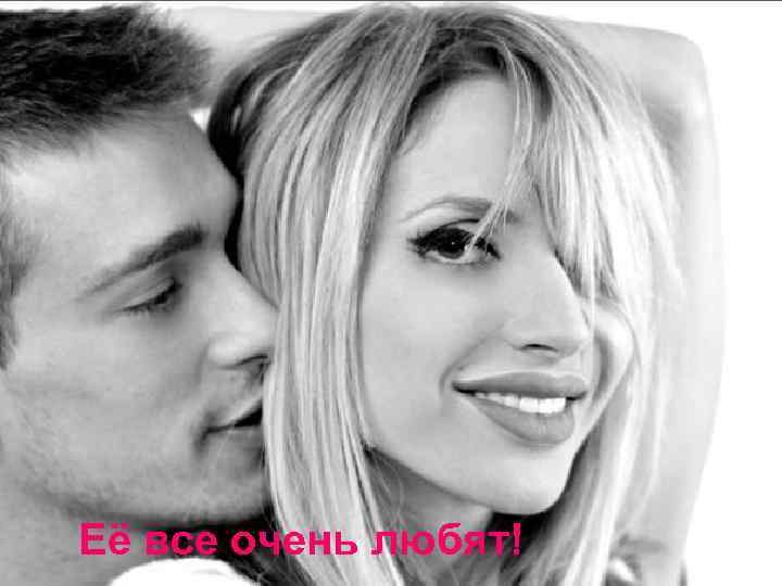 Её все очень любят! 