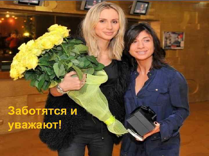 Заботятся и уважают! 