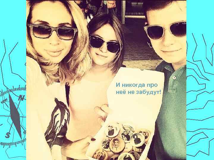 И никогда про неё не забудут! 