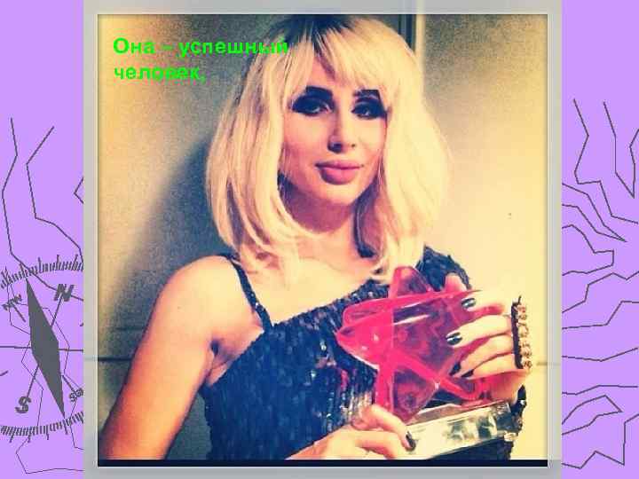 Она – успешный человек, 