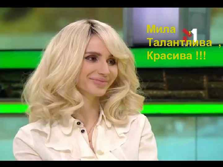 Мила , Талантлива , Красива !!! 