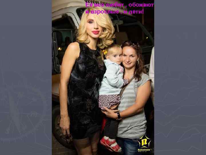 Её все любят , обожают и взрослые , и дети! 