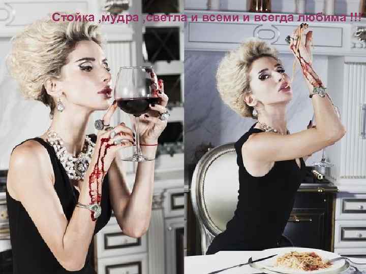 Стойка , мудра , светла и всеми и всегда любима !!! 