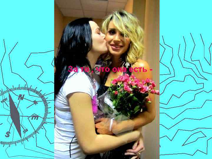 За то , что она есть - 